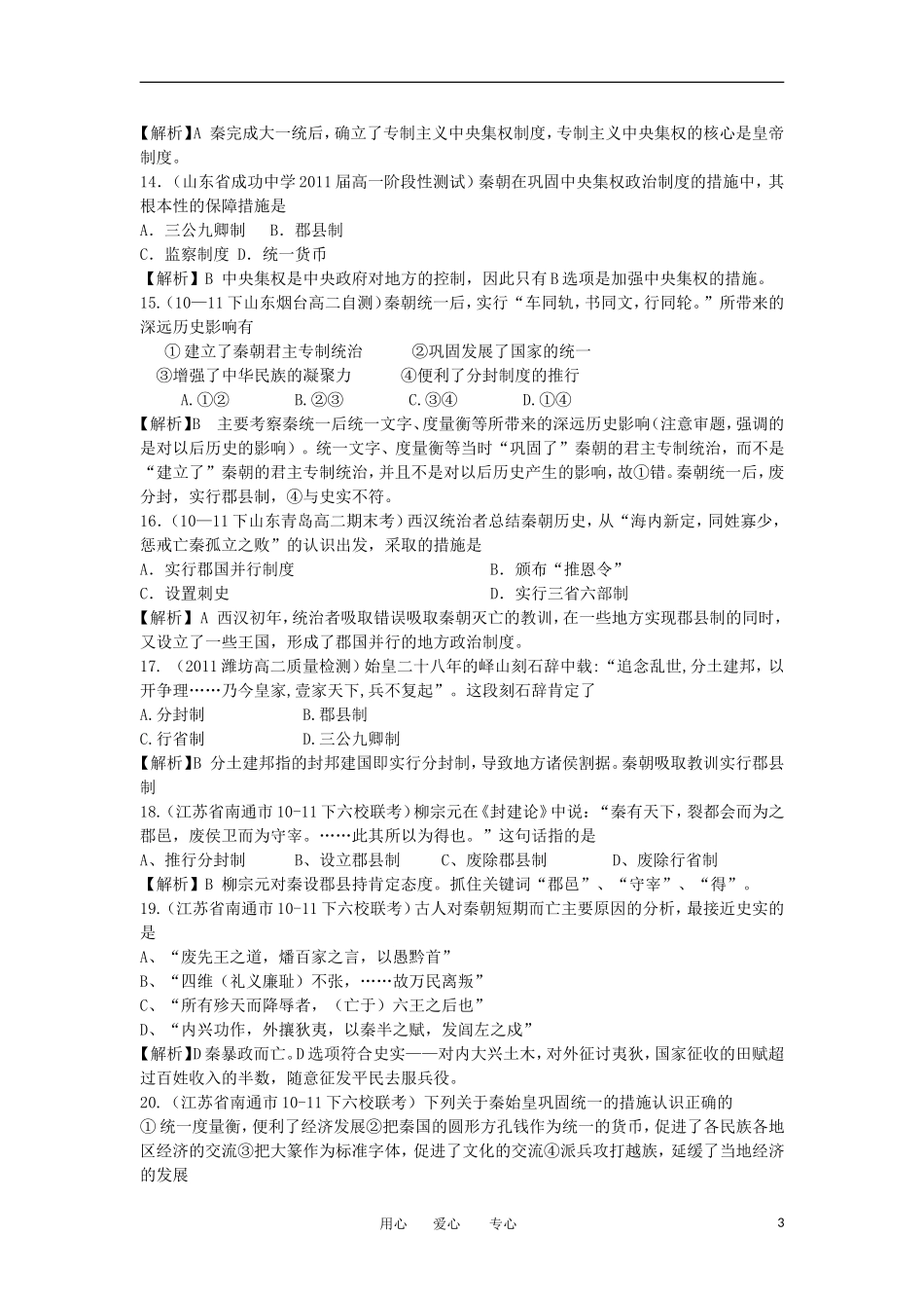2012高中历史-1.2-大一统与秦朝中央集权制度的确立-10每课一练-岳麓版必修1_第3页