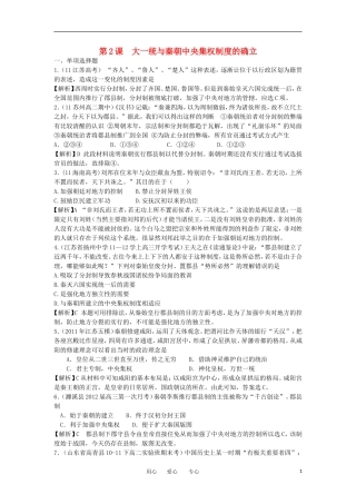 2012高中历史-1.2-大一统与秦朝中央集权制度的确立-10每课一练-岳麓版必修1