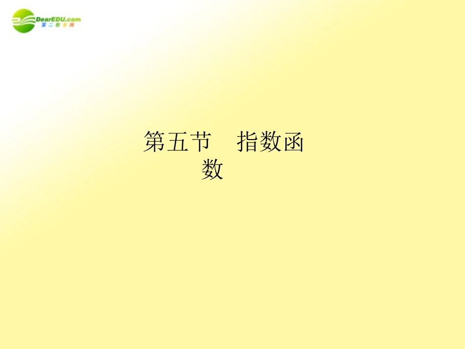 2011届高三数学总复习-指数函数精品课件-文-新人教版_第1页