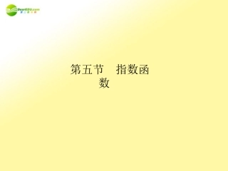 2011届高三数学总复习-指数函数精品课件-文-新人教版