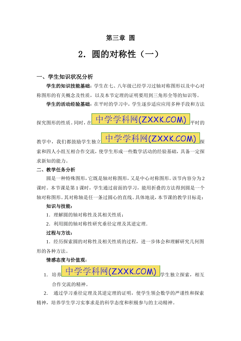 圆的对称性第一课时_第1页