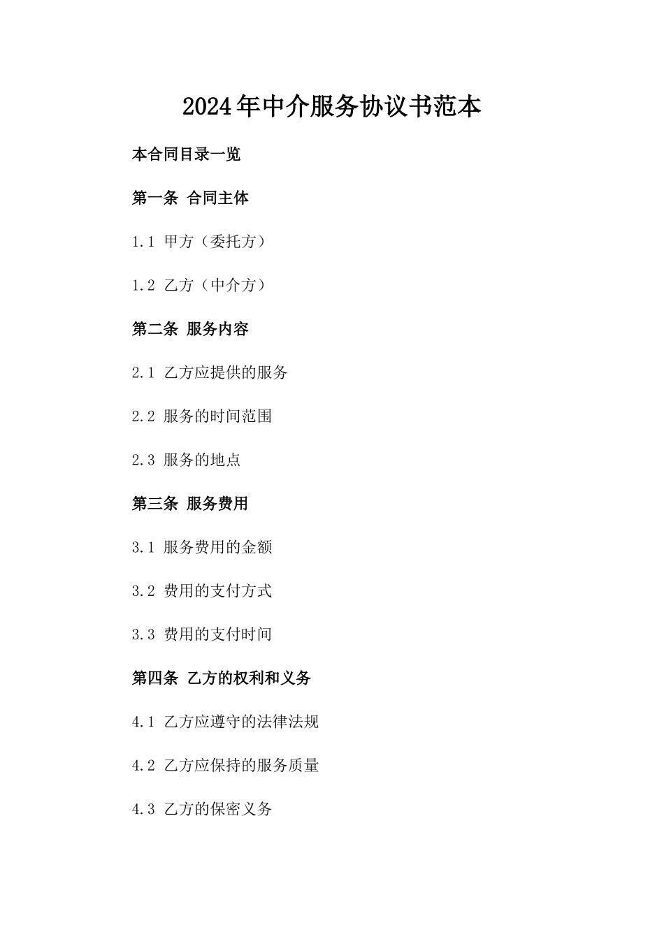 2024年中介服务协议书范本_第2页