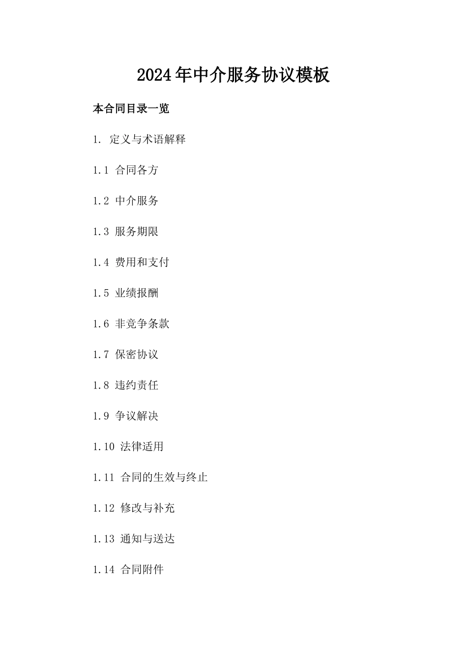 2024年中介服务协议模板_第2页