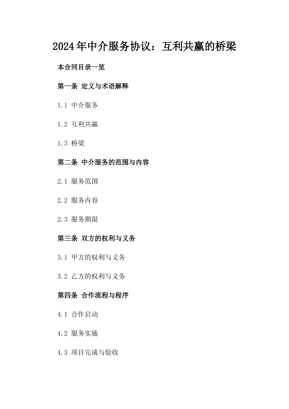 2024年中介服务协议：互利共赢的桥梁_第2页