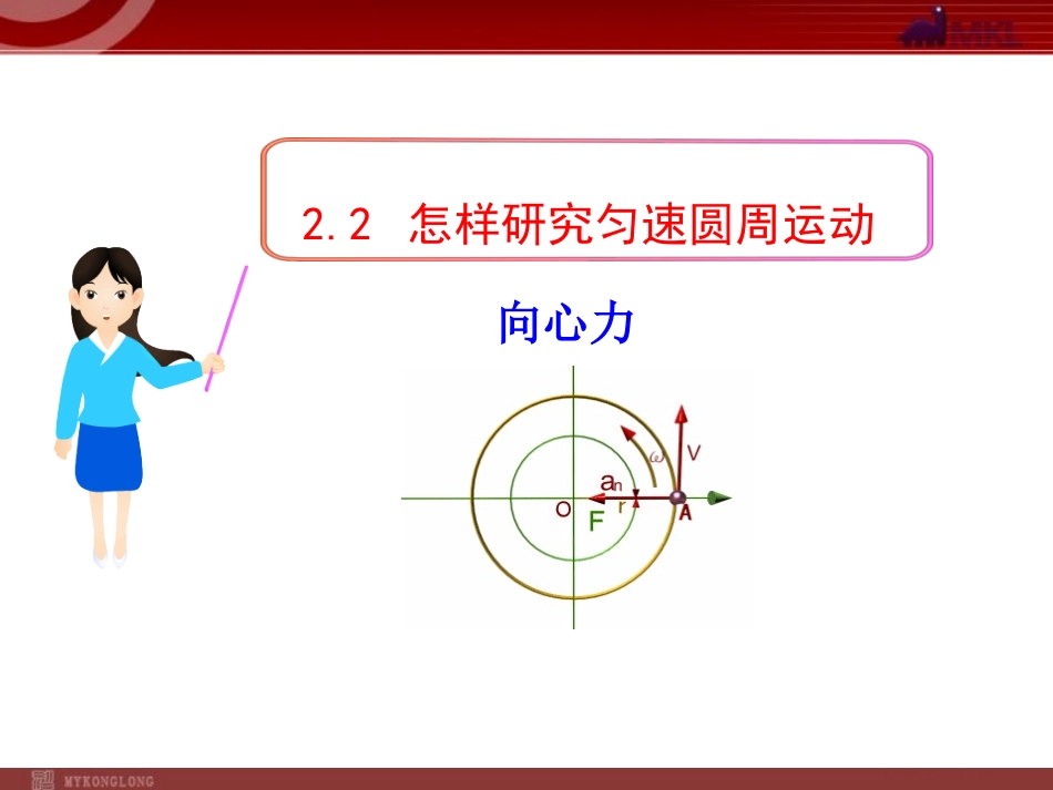 2、怎样研究匀速圆周运动_第1页