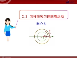 2、怎样研究匀速圆周运动