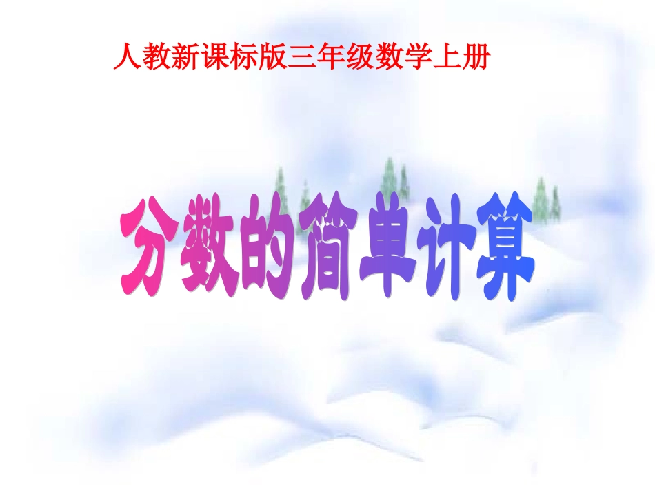 人教2011版小学数学三年级分数的初步认识_第1页