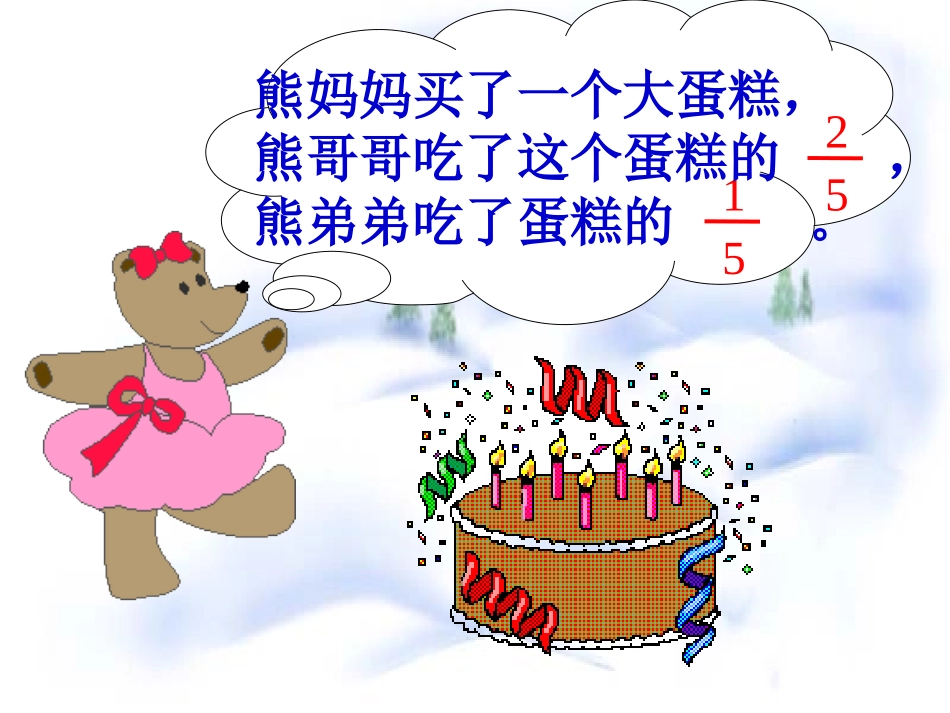 人教2011版小学数学三年级分数的初步认识_第3页