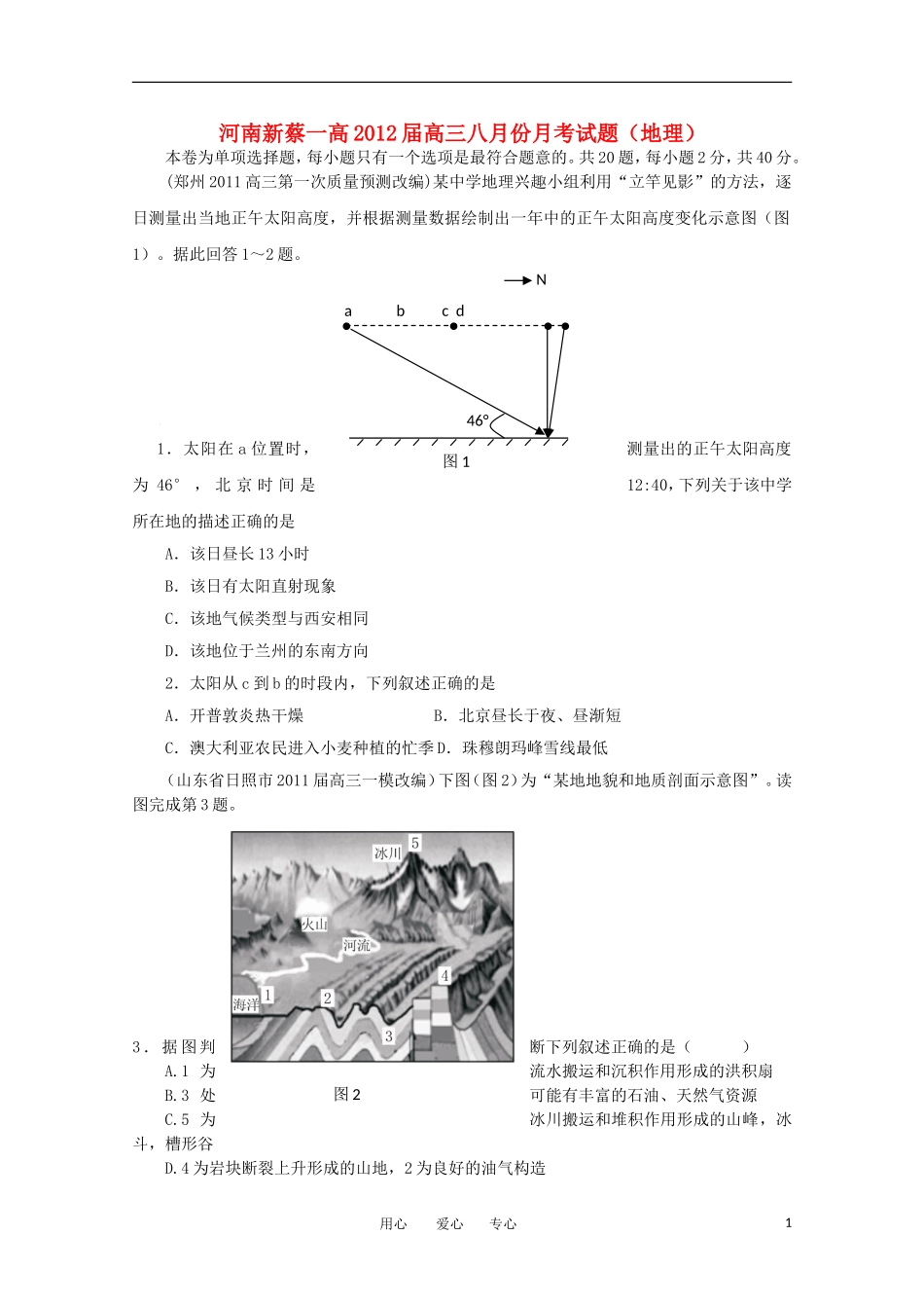 河南省新蔡一高2012届高三地理八月份月考试题新人教版【会员独享】_第1页
