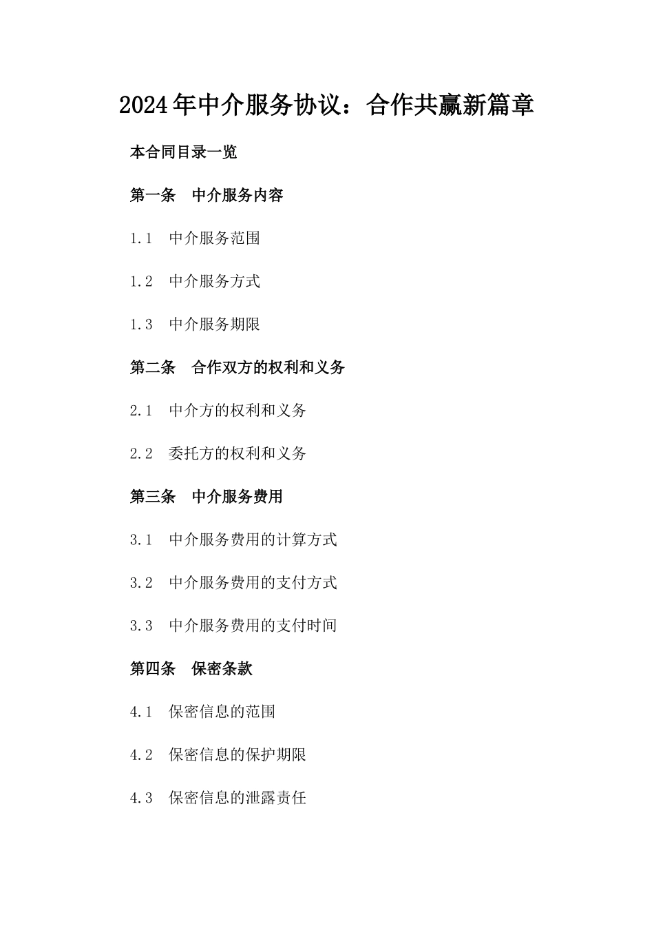 2024年中介服务协议：合作共赢新篇章_第2页