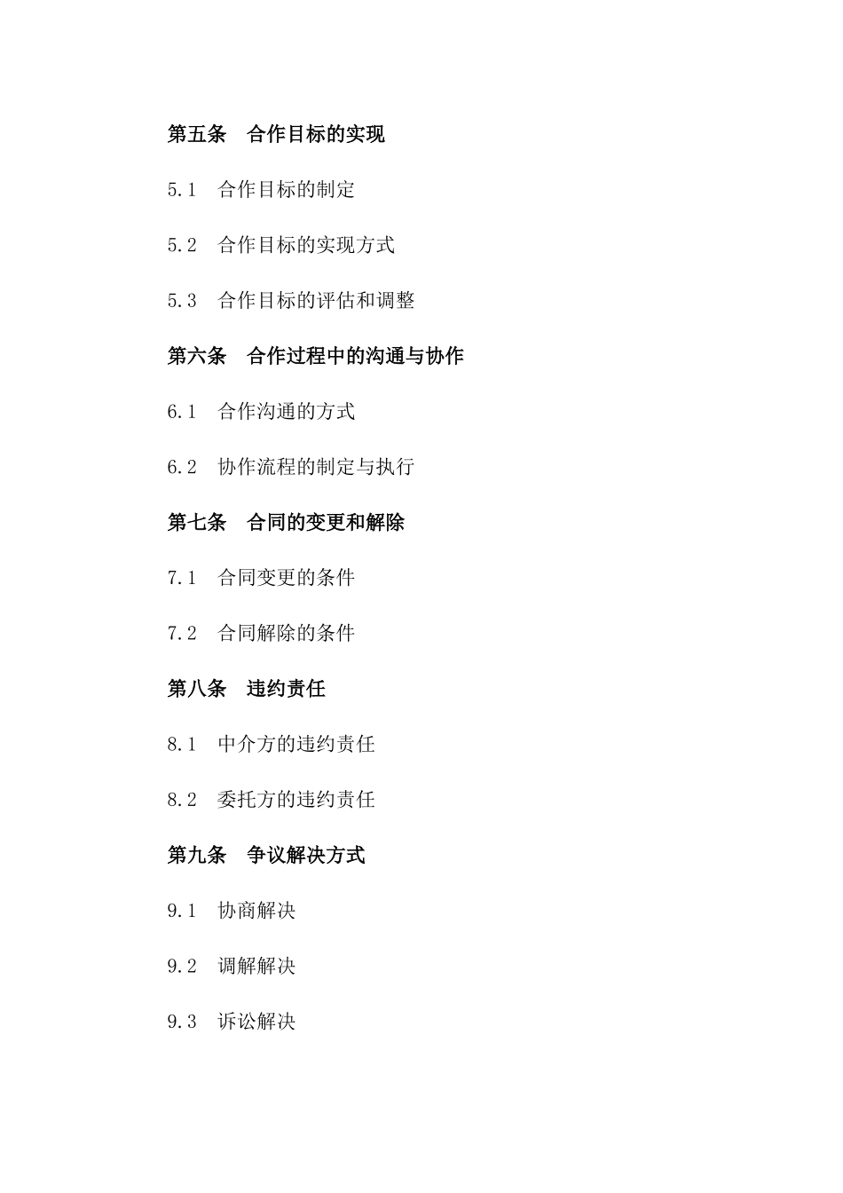 2024年中介服务协议：合作共赢新篇章_第3页