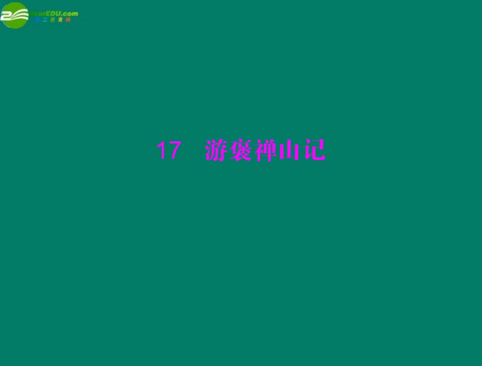 《随堂优化训练》2011年高中语文-第四单元-文言文(3)-17-游褒禅山记课件-新人教版必修5_第1页