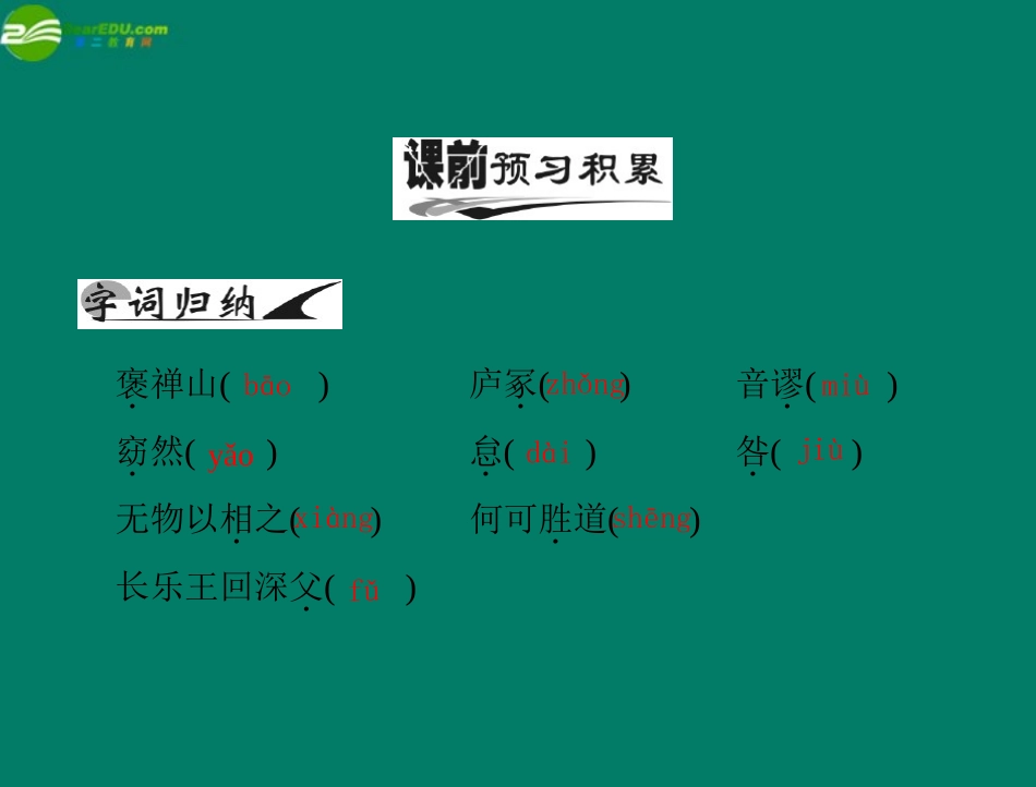 《随堂优化训练》2011年高中语文-第四单元-文言文(3)-17-游褒禅山记课件-新人教版必修5_第2页