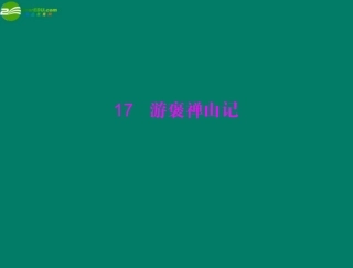 《随堂优化训练》2011年高中语文-第四单元-文言文(3)-17-游褒禅山记课件-新人教版必修5