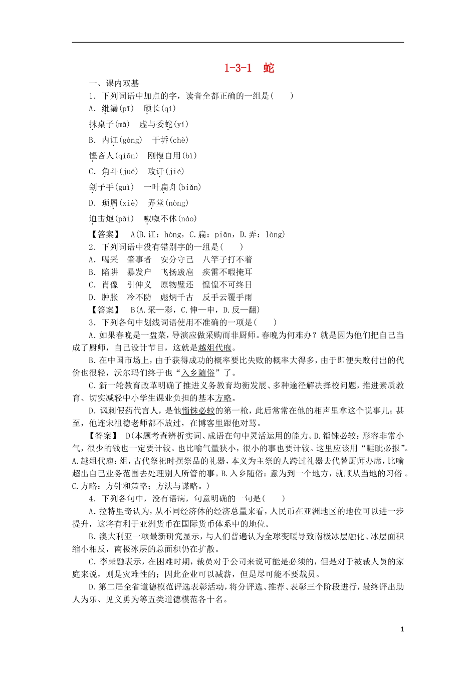 高中语文-1-3-1蛇同步练习-新人教版选修《中国现代诗歌散文欣赏》_第1页