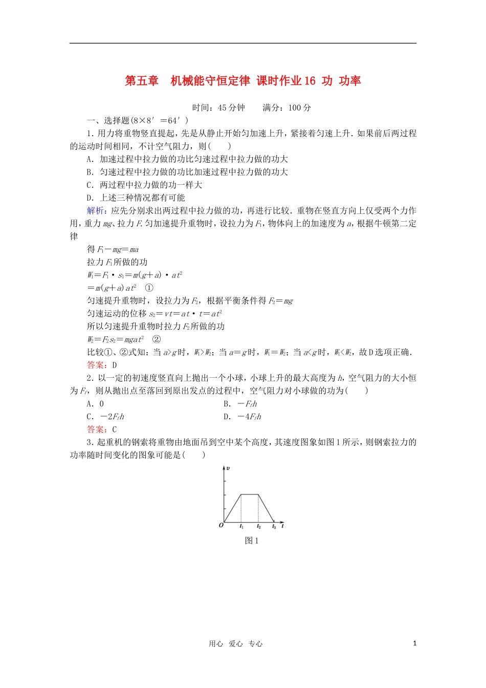 【红对勾】2012高考物理-功-功率课时作业_第1页