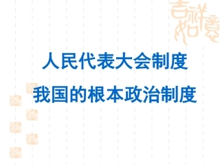 人民代表大会制度-1