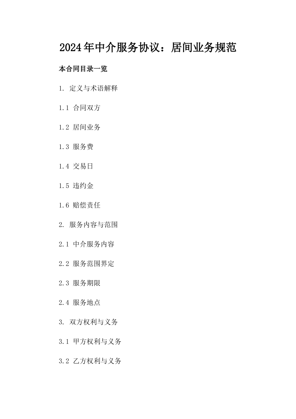 2024年中介服务协议：居间业务规范_第2页