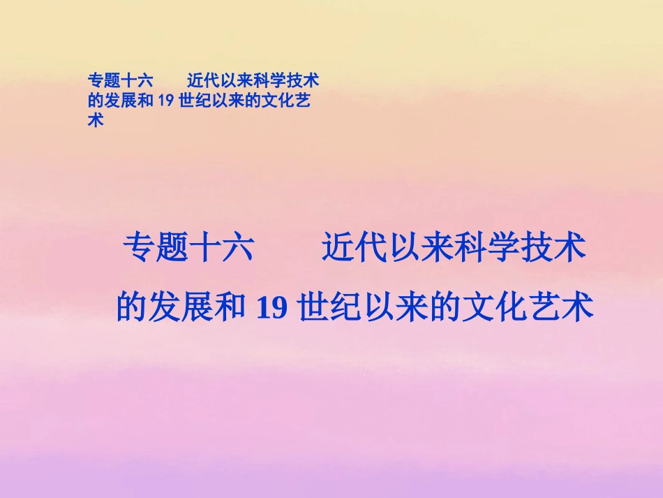 (江苏专用)2013年高考历史一轮复习-专题十六-第30讲-近代以来科学技术的辉煌课件-新人教版必修3_第1页