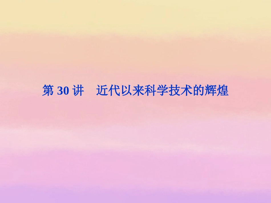 (江苏专用)2013年高考历史一轮复习-专题十六-第30讲-近代以来科学技术的辉煌课件-新人教版必修3_第2页