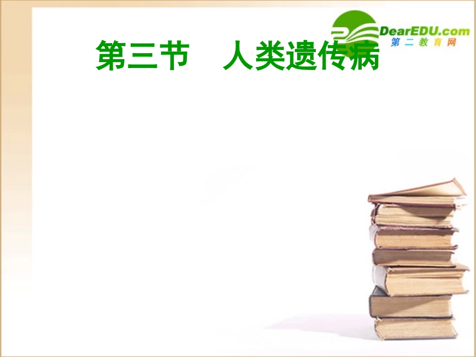 高中生物第3节-人类遗传病课件人教版必修2_第1页