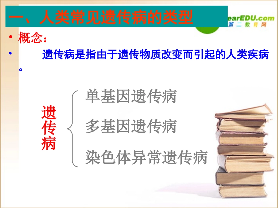 高中生物第3节-人类遗传病课件人教版必修2_第3页