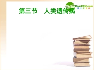 高中生物第3节-人类遗传病课件人教版必修2