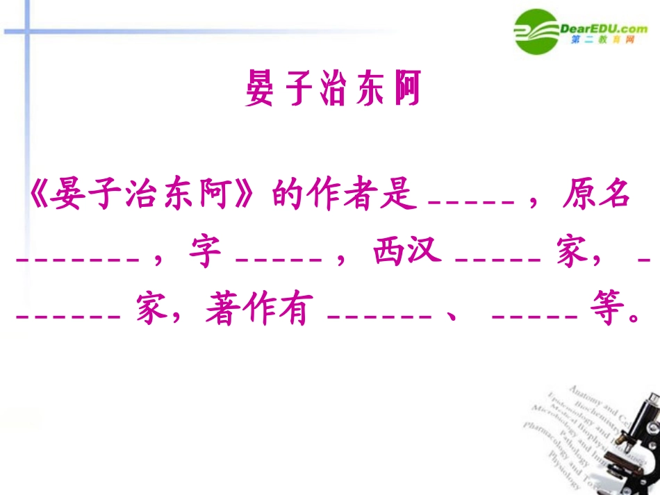 高中语文-4.18《晏子治东阿》课件-粤教版必修4_第2页