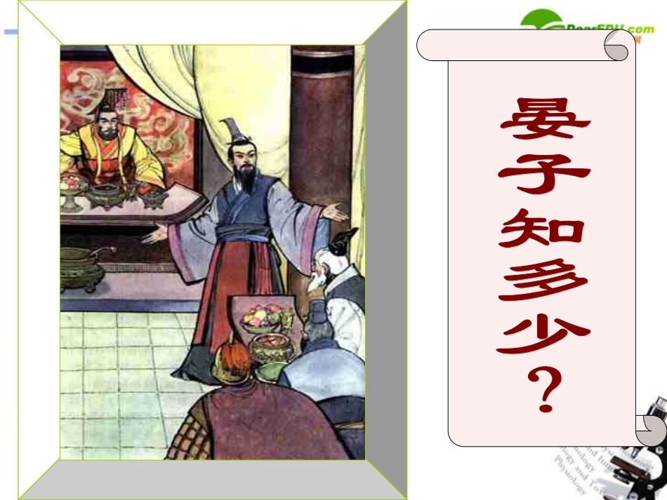 高中语文-4.18《晏子治东阿》课件-粤教版必修4_第3页