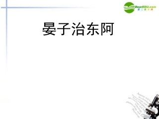 高中语文-4.18《晏子治东阿》课件-粤教版必修4