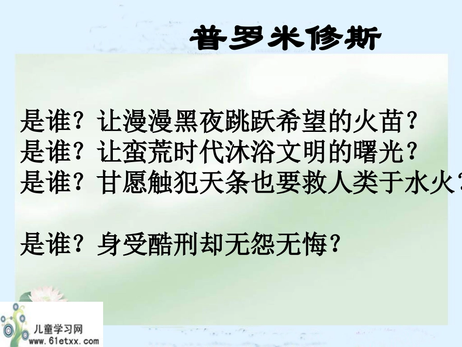 普罗米修斯盗火_第1页