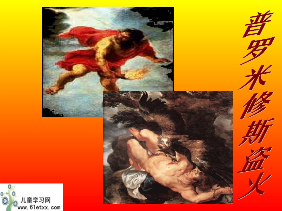 普罗米修斯盗火_第2页