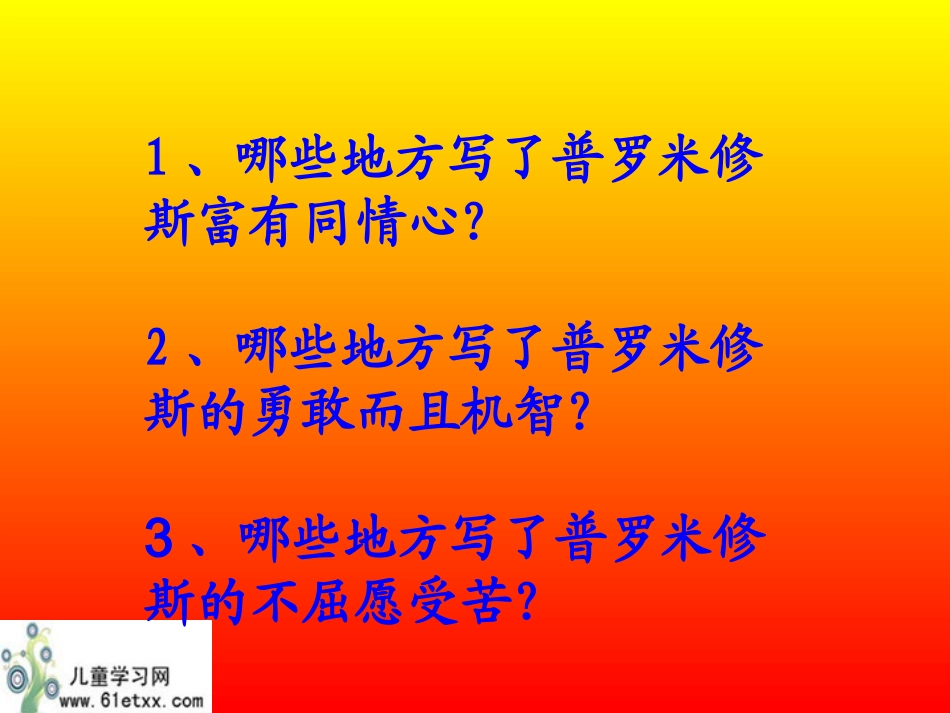 普罗米修斯盗火_第3页