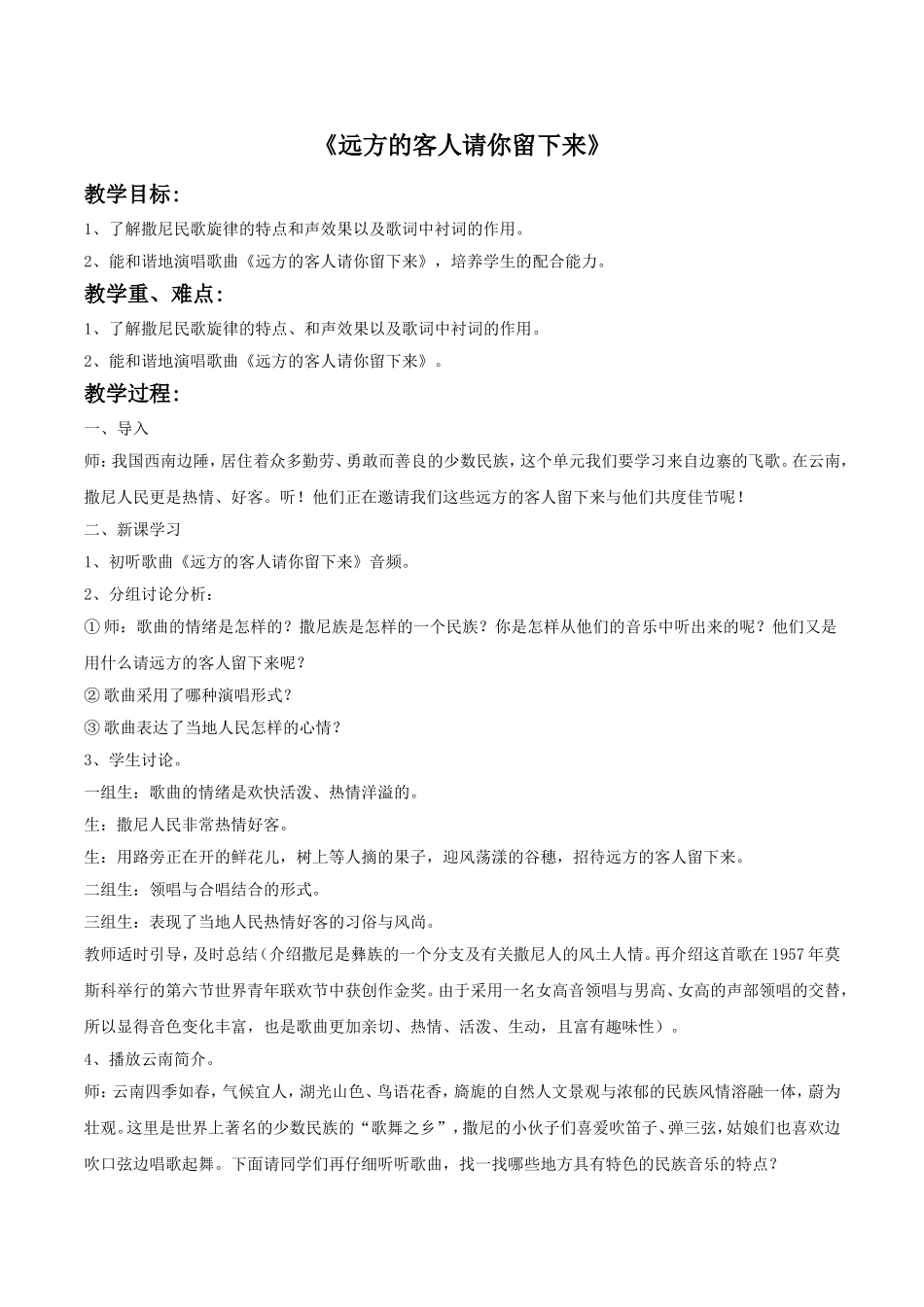 《远方的客人请你留下来》教案_第1页