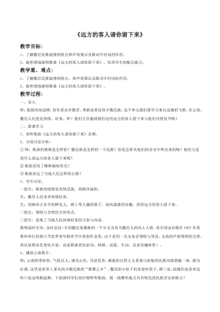 《远方的客人请你留下来》教案