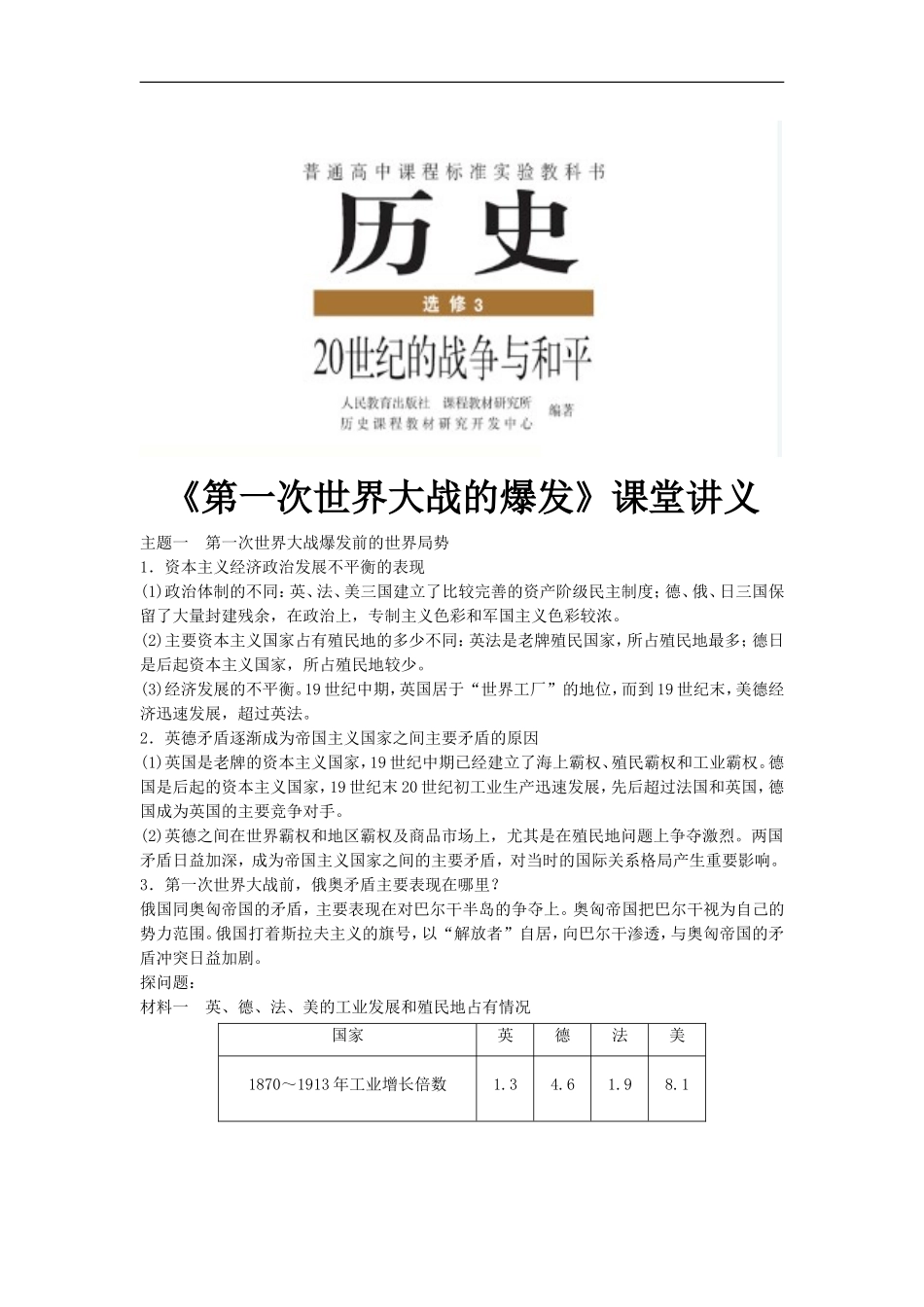 【素材】《第一次世界大战的爆发》课堂讲义(人教)_第1页