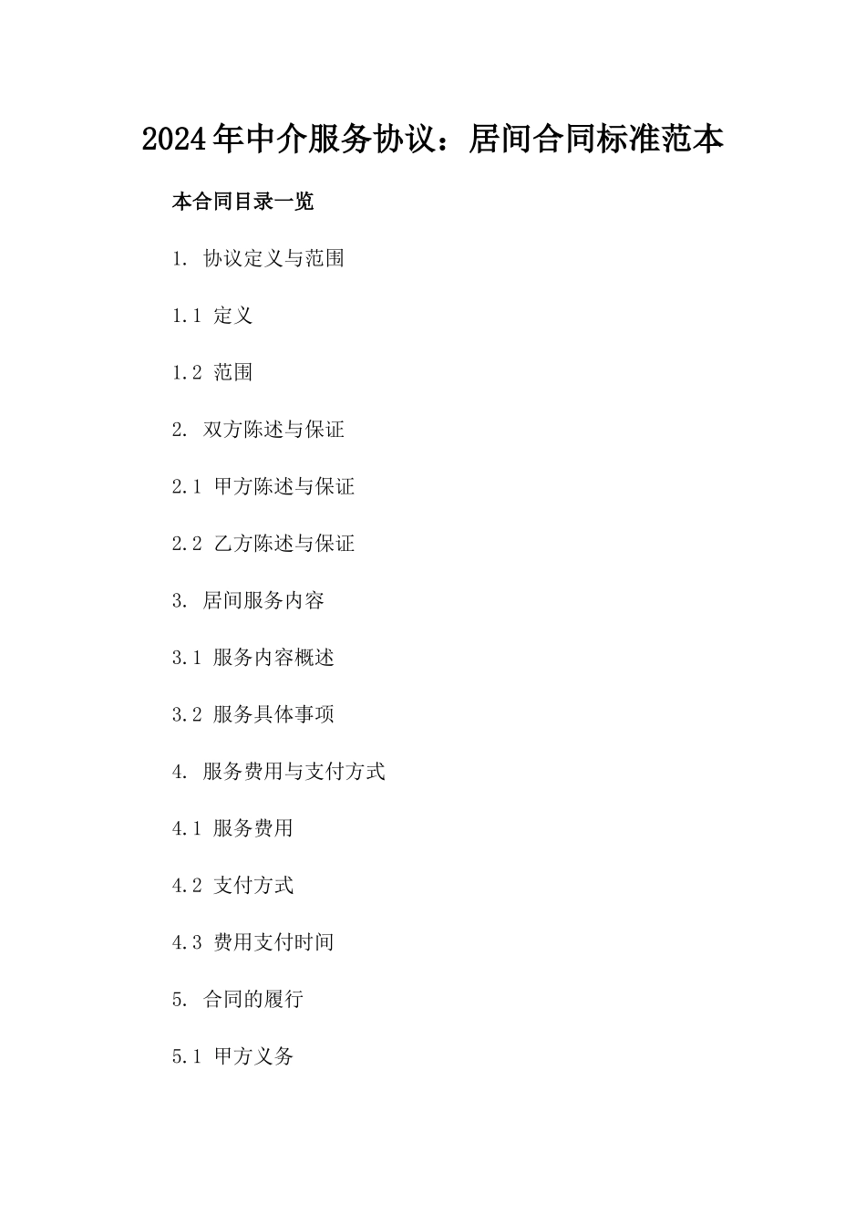 2024年中介服务协议：居间合同标准范本_第2页