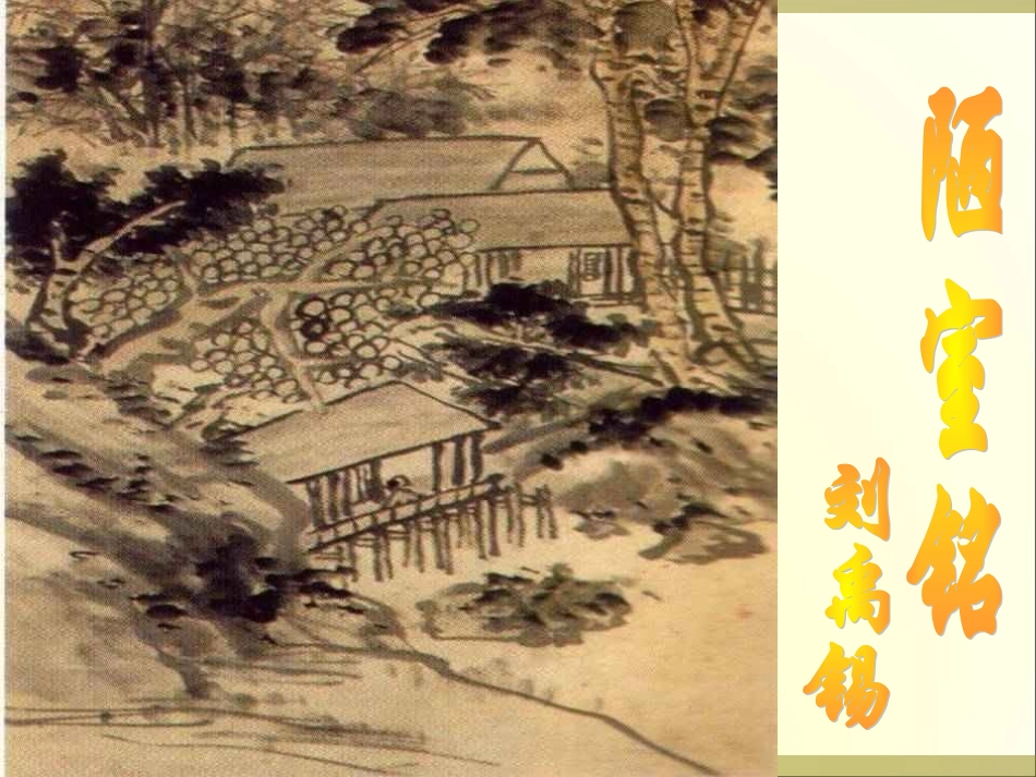 陋室铭-(3)_第1页