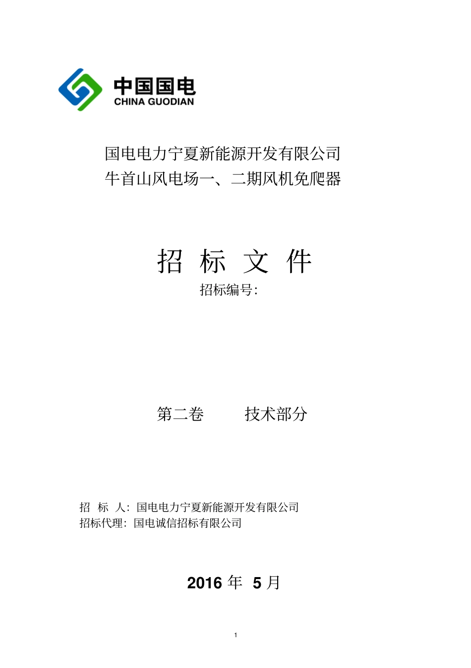 国电电力宁夏新能源开发有限公司牛首山风电场风机免爬器技术规范标准模板_第1页