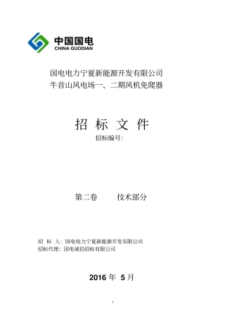 国电电力宁夏新能源开发有限公司牛首山风电场风机免爬器技术规范标准模板