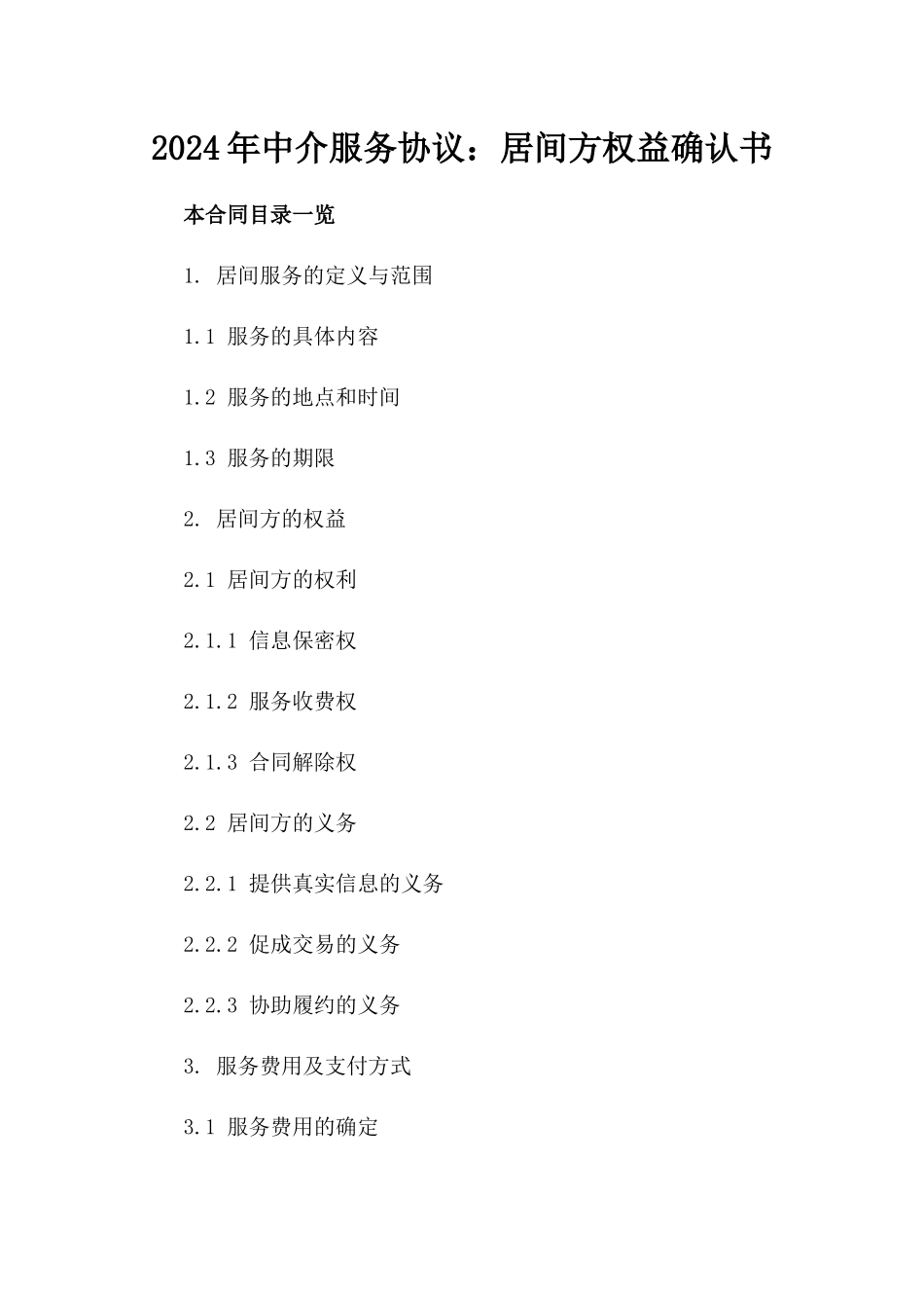 2024年中介服务协议：居间方权益确认书_第2页