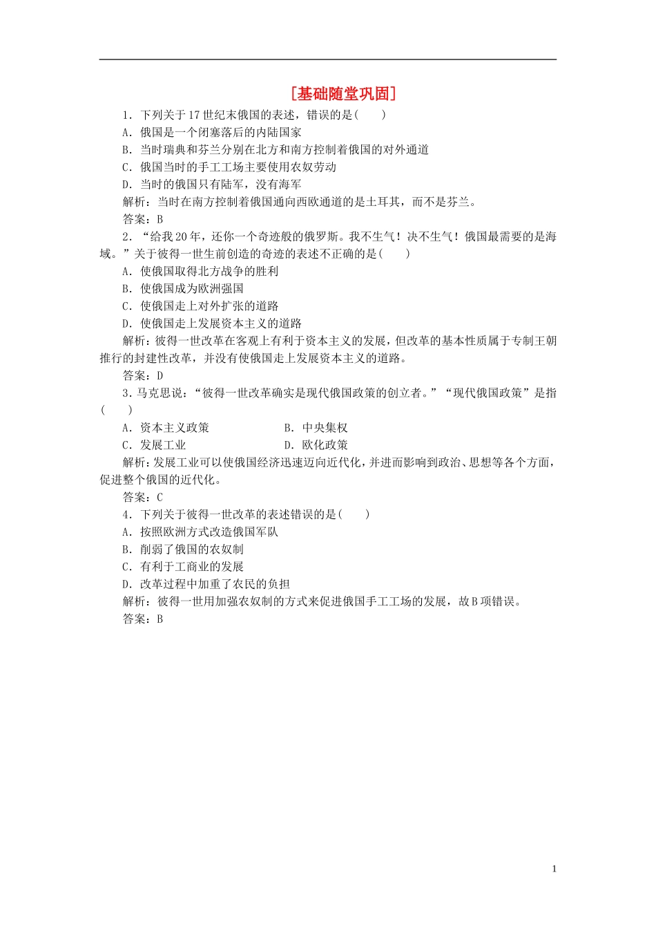 【三维设计】2013高中历史-第三单元-西方近代早期的改革-第10课-基础随堂巩固课下作业-岳麓版选修1_第1页