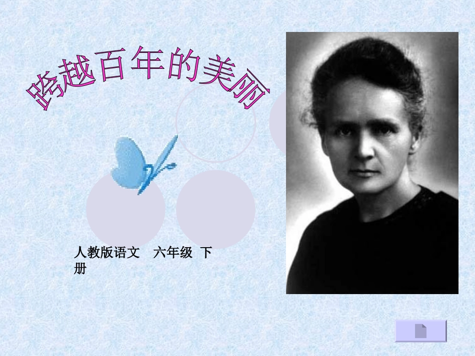 18跨越百年的美丽2_第1页