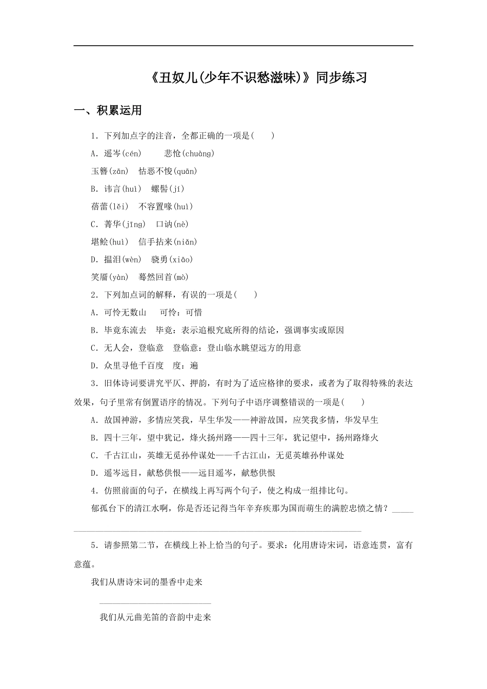 《丑奴儿(少年不识愁滋味)》同步练习1_第1页