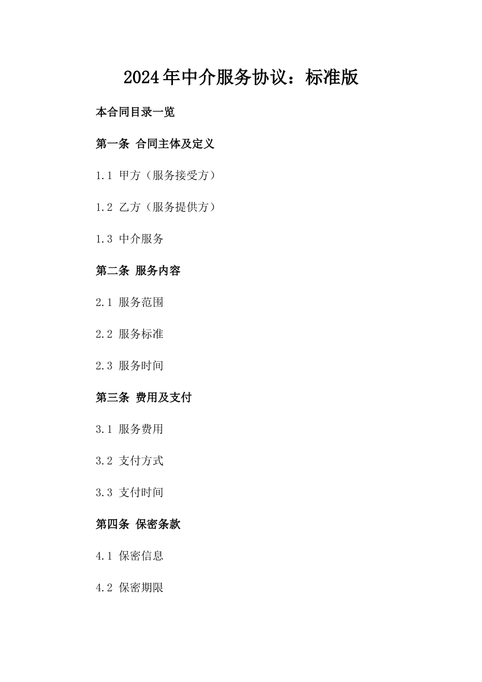 2024年中介服务协议：标准版_第2页