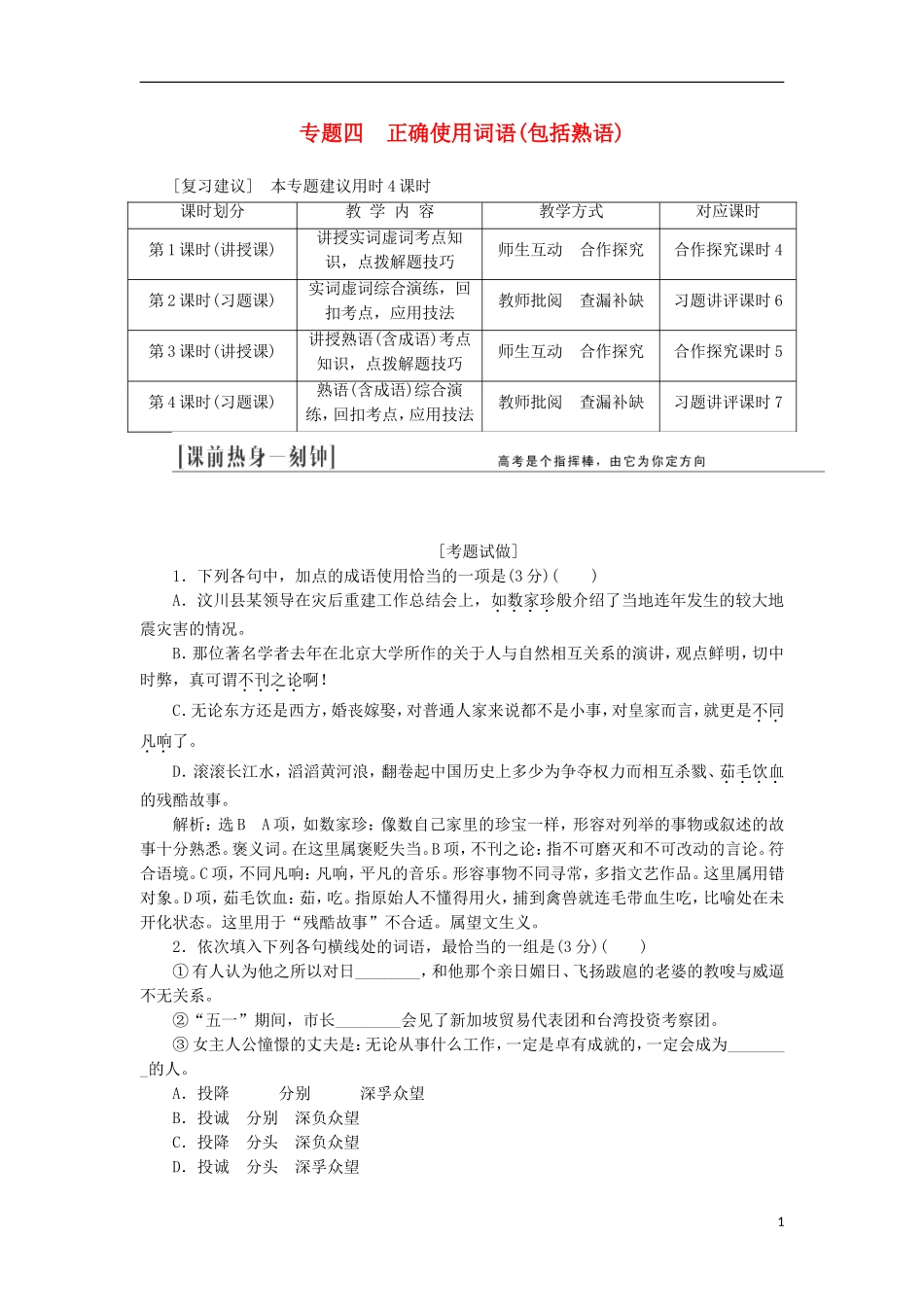 (江西专用)2014届高三语文总复习-专题4-正确使用词语(包括熟语)配套讲解文档_第1页