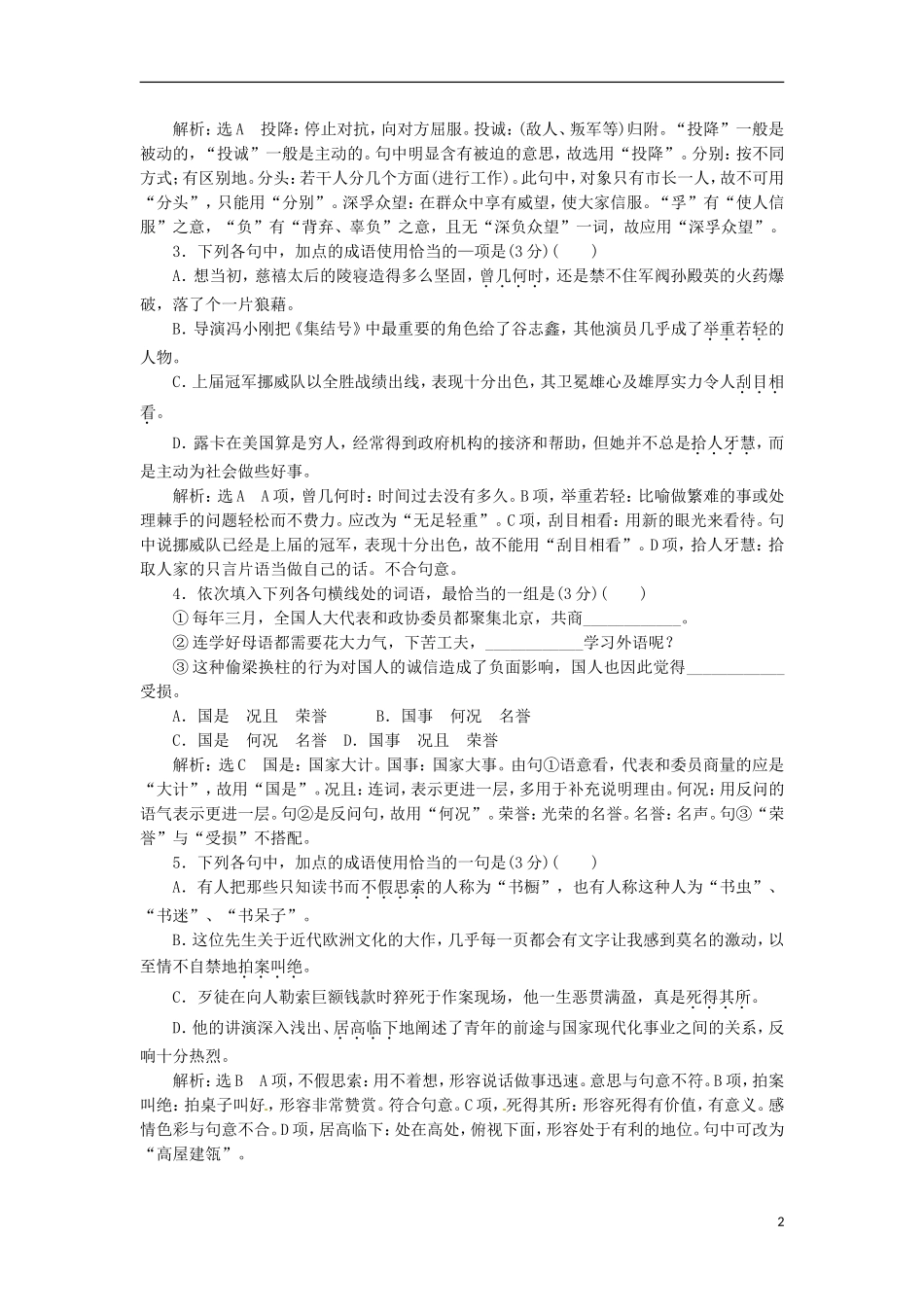 (江西专用)2014届高三语文总复习-专题4-正确使用词语(包括熟语)配套讲解文档_第2页