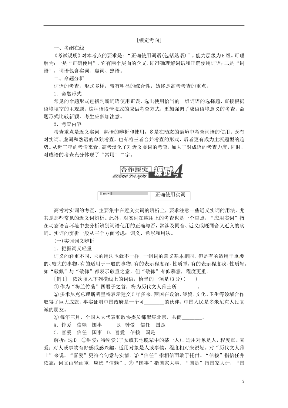 (江西专用)2014届高三语文总复习-专题4-正确使用词语(包括熟语)配套讲解文档_第3页