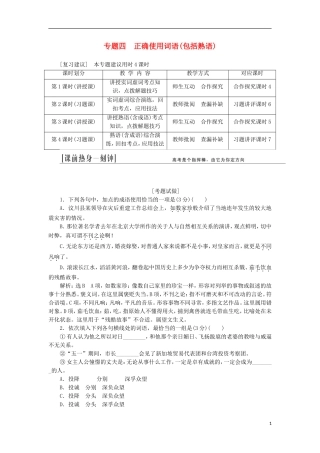 (江西专用)2014届高三语文总复习-专题4-正确使用词语(包括熟语)配套讲解文档
