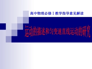 人教版高中物理必修Ⅰ教学指导意见解读：运动的描述和匀变速直线运动的研究